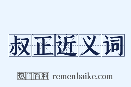 叔正近义词是什么意思的图片